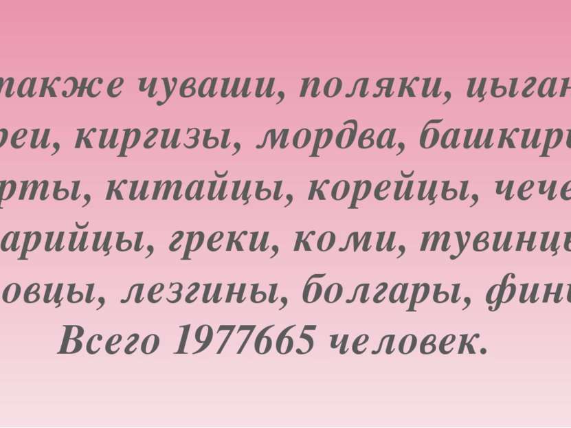 А также чуваши, поляки, цыгане, евреи, киргизы, мордва, башкиры, удмурты, кит...