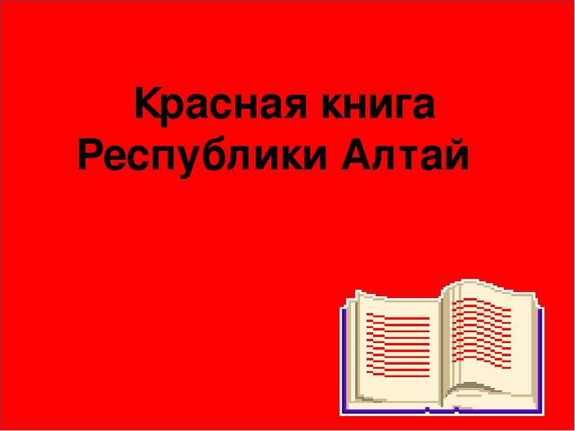 Красная книга Республики Алтай