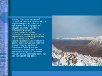 Климат Урала — типичный горный; осадки распределяются неравномерно не только ...