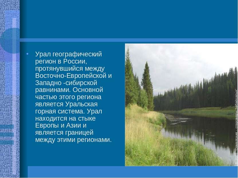 Урал географический регион в России, протянувшийся между Восточно-Европейской...