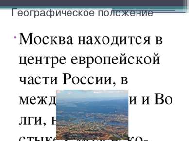 Географическое положение Москва находится в центре европейской части России, ...