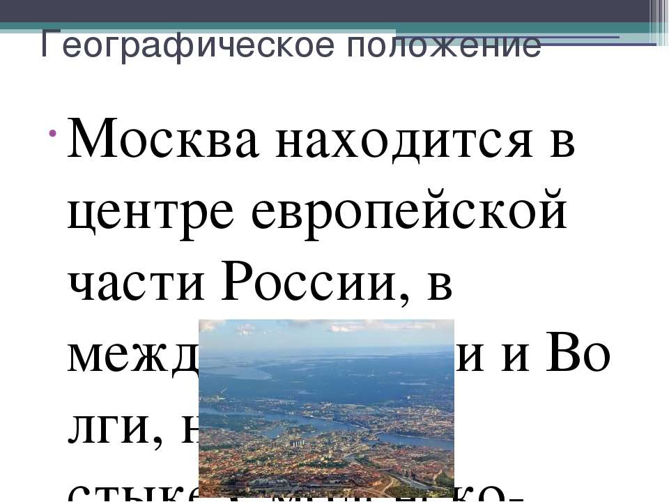 Москва находится в центре европейской части России. Географическое положение Москвы.