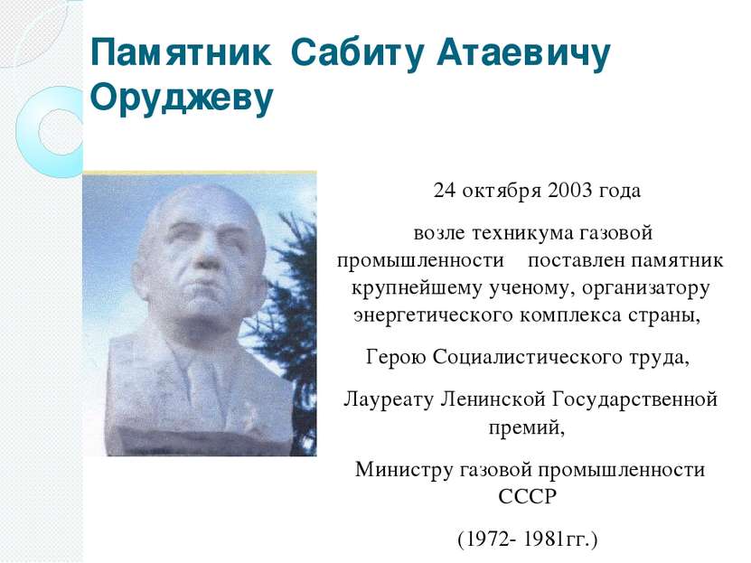 Памятник Сабиту Атаевичу Оруджеву 24 октября 2003 года возле техникума газово...