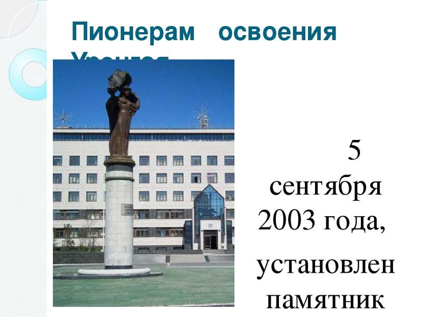 Пионерам освоения Уренгоя 5 сентября 2003 года, установлен памятник Пионерам ...