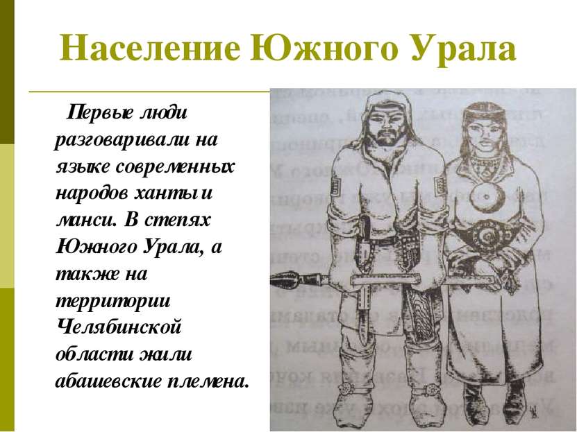Население Южного Урала Первые люди разговаривали на языке современных народов...