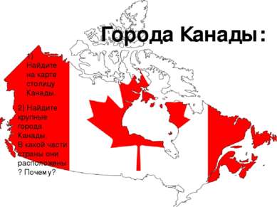 Города Канады: 1) Найдите на карте столицу Канады. 2) Найдите крупные города ...