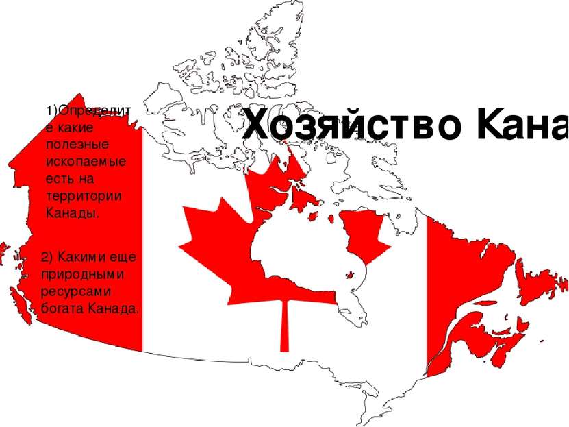 Хозяйство Канады: 1)Определите какие полезные ископаемые есть на территории К...