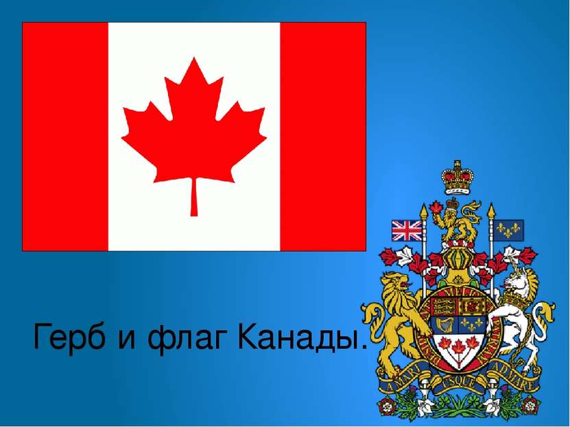 Герб и флаг Канады.