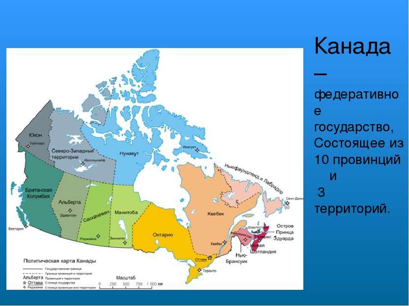Канада – федеративное государство, Состоящее из 10 провинций и 3 территорий.