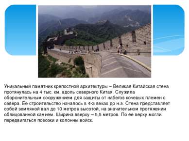 Уникальный памятник крепостной архитектуры – Великая Китайская стена протянул...