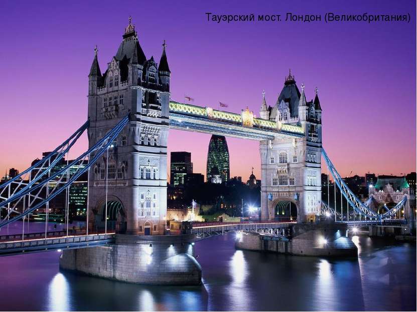 Тауэрский мост. Лондон (Великобритания)