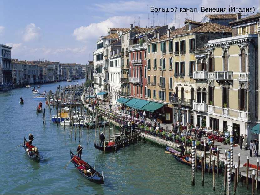 Большой канал, Венеция (Италия)