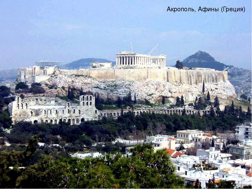 Акрополь, Афины (Греция)