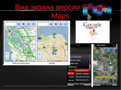 Вид экрана версии Google Maps