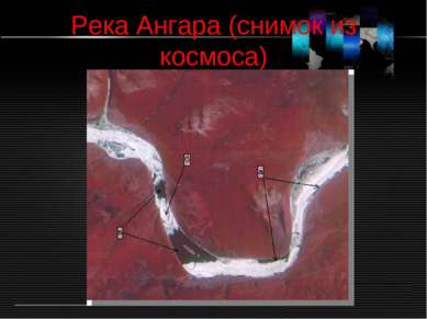 Река Ангара (снимок из космоса)