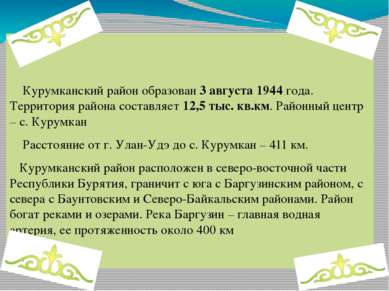 Курумканский район образован 3 августа 1944 года. Территория района составляе...