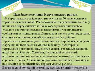 Целебные источники Курумканского района В Курумканском районе насчитывается д...