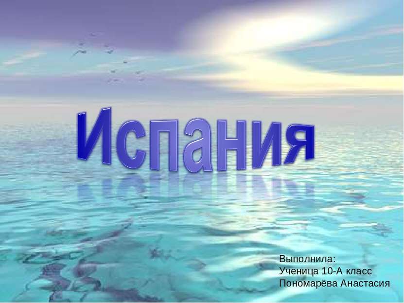 Выполнила: Ученица 10-А класс Пономарёва Анастасия