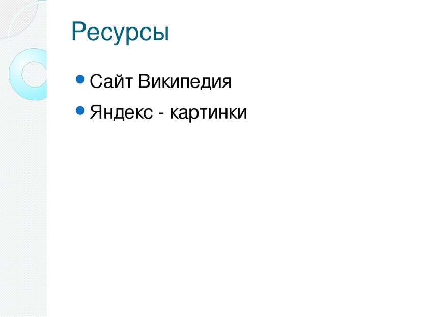 Ресурсы Сайт Википедия Яндекс - картинки