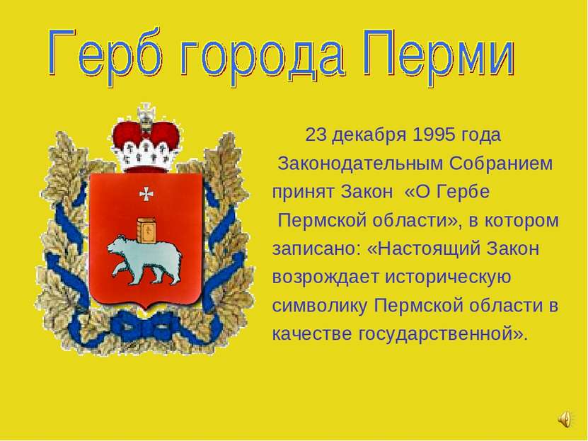 23 декабря 1995 года Законодательным Собранием принят Закон «О Гербе Пермской...