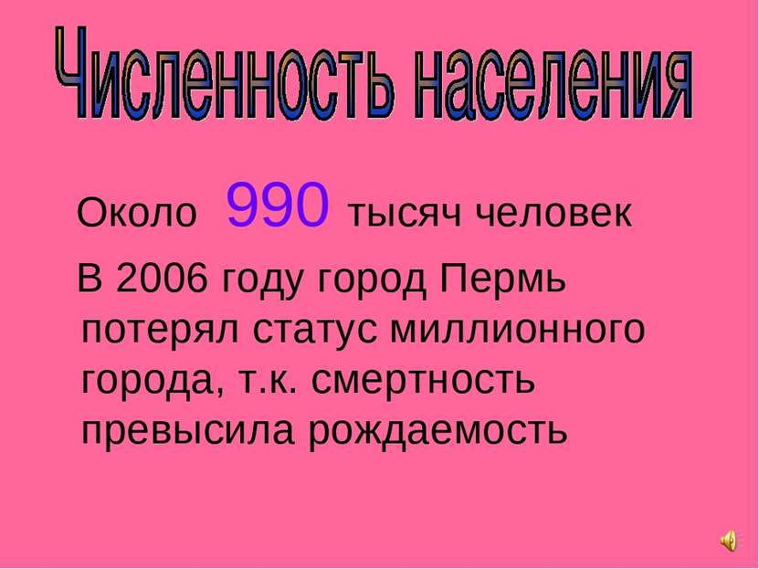 Около 990 тысяч человек В 2006 году город Пермь потерял статус миллионного го...