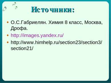 Источники: О.С.Габриелян. Химия 8 класс, Москва, Дрофа. http://images.yandex....