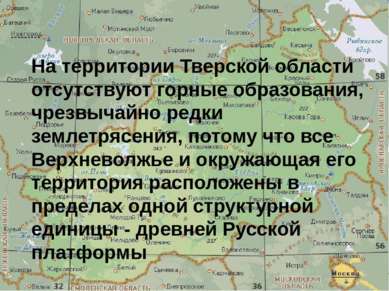 На территории Тверской области отсутствуют горные образования, чрезвычайно ре...