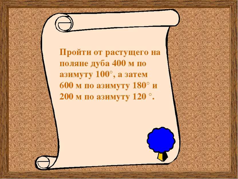 Пройти от растущего на поляне дуба 400 м по азимуту 100°, а затем 600 м по аз...