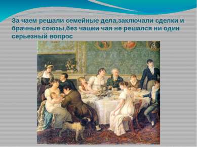 За чаем решали семейные дела,заключали сделки и брачные союзы,без чашки чая н...