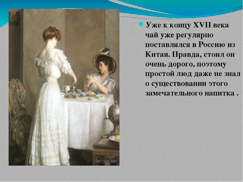 Уже к концу XVII века чай уже регулярно поставлялся в Россию из Китая. Правда...