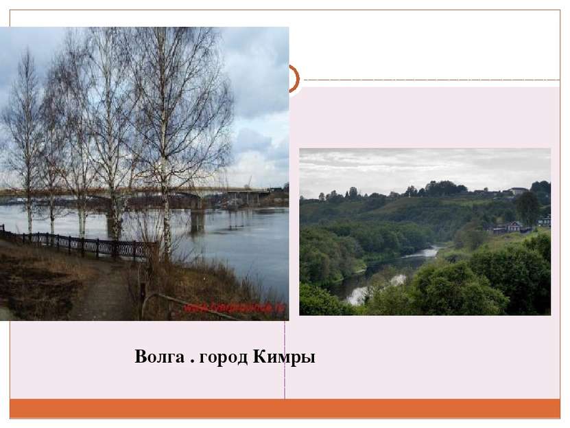 Волга . город Кимры