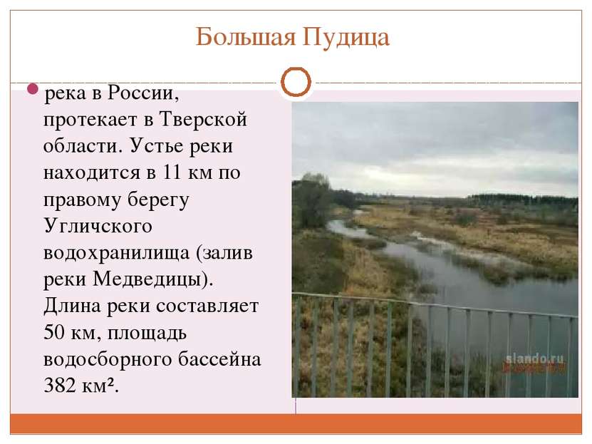 Большая Пудица река в России, протекает в Тверской области. Устье реки находи...
