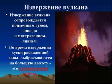 Извержение вулкана Извержение вулкана сопровождается подземным гулом, иногда ...
