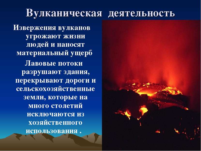 Вулканическая деятельность Извержения вулканов угрожают жизни людей и наносят...