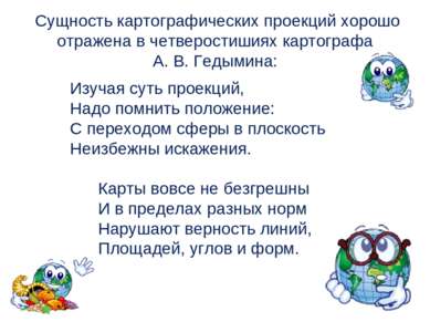  Сущность картографических проекций хорошо отражена в четверостишиях картогра...