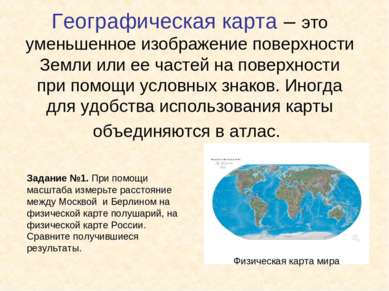 Географическая карта – это уменьшенное изображение поверхности Земли или ее ч...