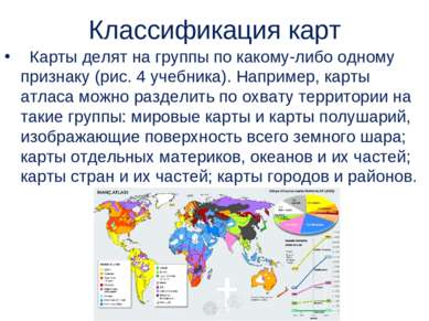 Классификация карт   Карты делят на группы по какому-либо одному признаку (ри...