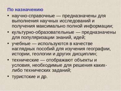 По назначению научно-справочные — предназначены для выполнения научных исслед...