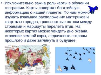 Исключительно важна роль карты в обучении географии. Карты содержат богатейшу...