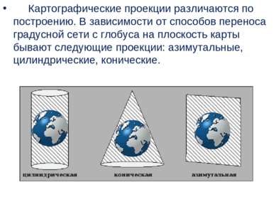      Картографические проекции различаются по построению. В зависимости от сп...