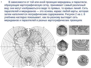       В зависимости от той или иной проекции меридианы и параллели, образующи...