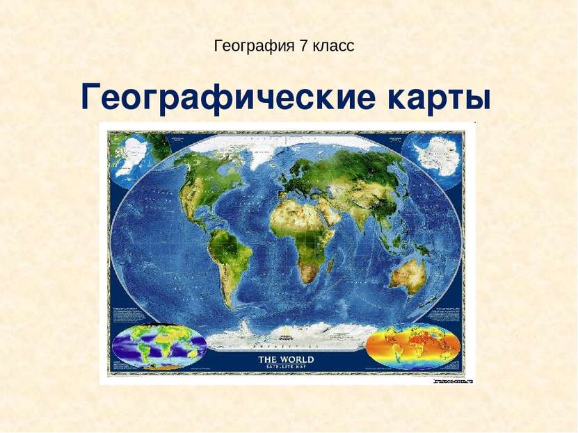 Географические карты География 7 класс