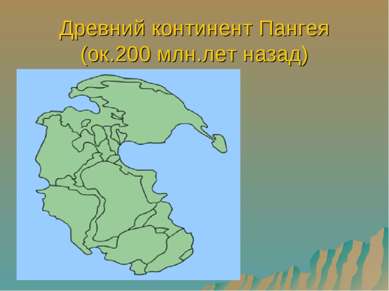 Древний континент Пангея (ок.200 млн.лет назад)