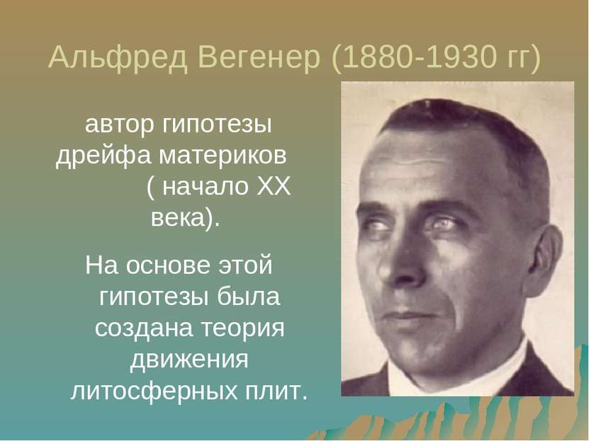 Альфред Вегенер (1880-1930 гг) автор гипотезы дрейфа материков ( начало XX ве...