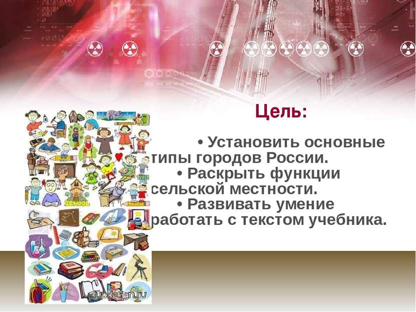 Цель:      • Установить основные типы городов России.       • Раскрыть функци...