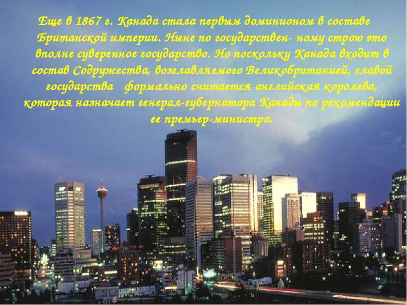 Еще в 1867 г. Канада стала первым доминионом в составе Британской империи. Ны...