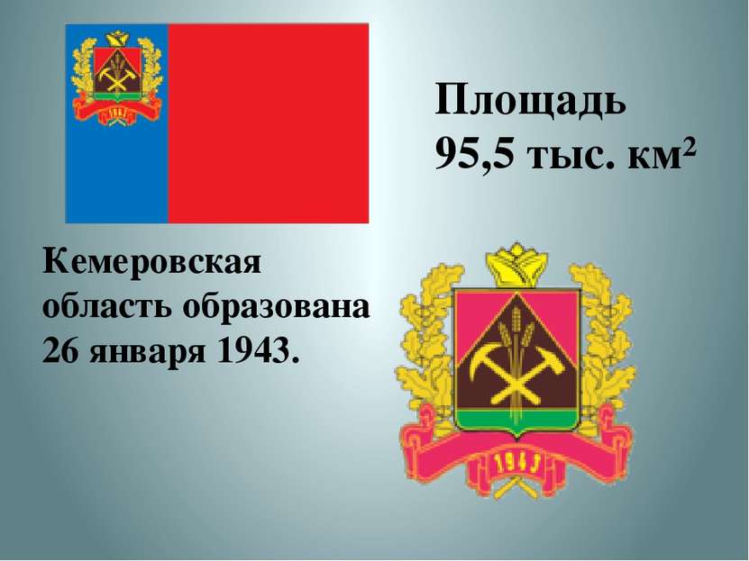 Кемеровская область образована 26 января 1943. Площадь 95,5 тыс. км²