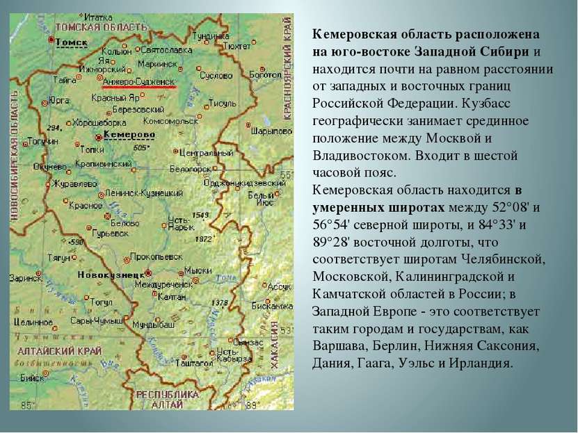 Кемеровская область расположена на юго-востоке Западной Сибири и находится по...