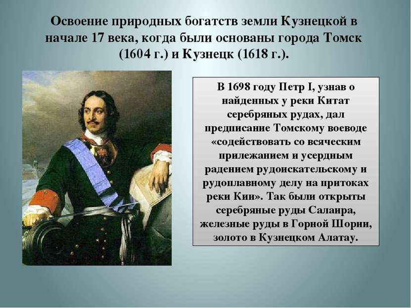 Освоение природных богатств земли Кузнецкой в начале 17 века, когда были осно...