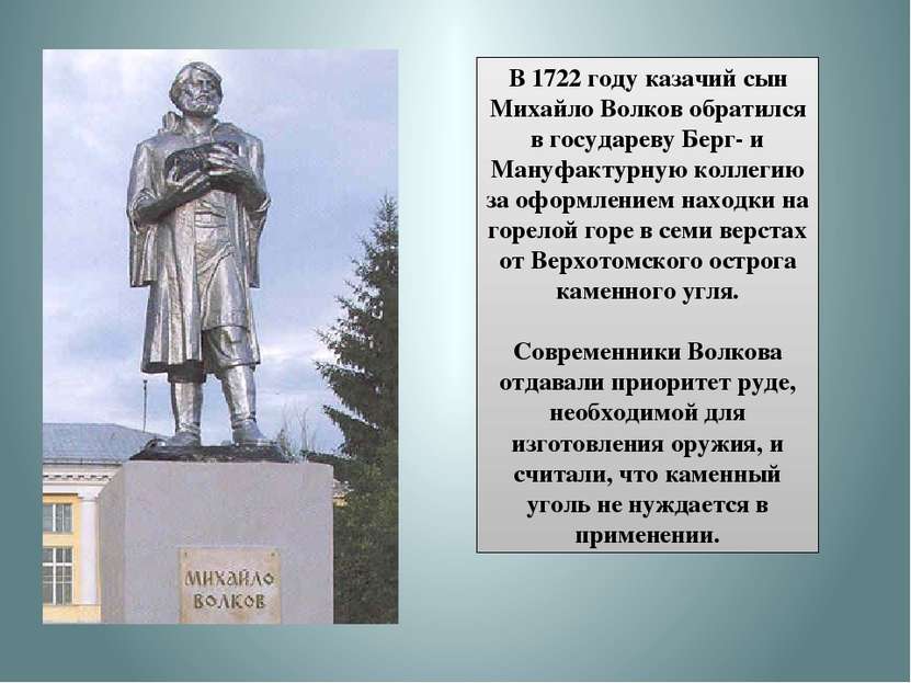 В 1722 году казачий сын Михайло Волков обратился в государеву Берг- и Мануфак...